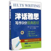 正版新书]写作9分题典胜经/洋话雅思(美)福克斯曼//郅红//张悦清