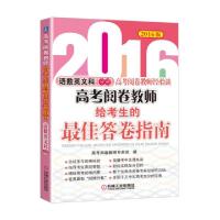 正版新书]高考阅卷教师给考生的最佳答卷指南(语数英文科分册201