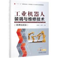 正版新书]工业机器人装调与维修技术(微课视频版十三五职业院校