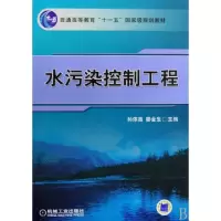 正版新书]水污染控制工程(普通高等教育十一五国家级规划教材)孙
