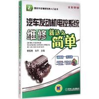 正版新书]汽车发动机电控系统维修就这么简单杨智勇978711147001