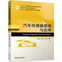 正版新书]汽车传感器原理与应用高仁璟 赵剑9787111699736