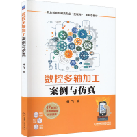 正版新书]数控多轴加工案例与仿真傅飞 编9787111702993