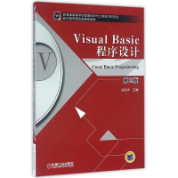 正版新书]VISUAL BASIC程序设计(第2版)/吴凤祥吴凤祥主编 著978