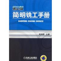 正版新书]简明铣工手册(第2版)贾凤桐9787111339205