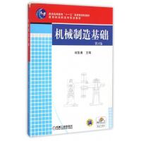 正版新书]机械制造基础(D2版普通高等教育十一五国家级规划教材)