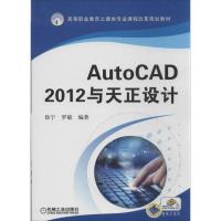 正版新书]AutoCAD 2012与天正设计徐宁9787111427926