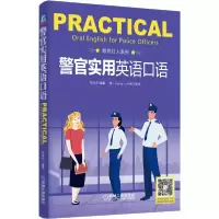 正版新书]警官实用英语口语李桂芝著9787111672265