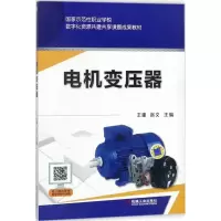 正版新书]电机变压器王建9787111586159