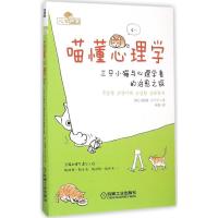 正版新书]喵懂心理学:三只小猫与心理学者的治愈之旅张根英9787