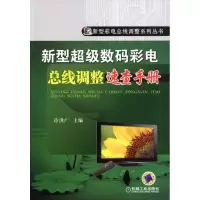 正版新书]新型数码彩电总线调整速查手册许洪广9787111327172