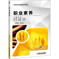 正版新书]职业素养主编 金琰副主编 钟伟跃9787111539889