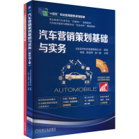 正版新书]汽车营销策划基础与实务(配实训工单)(全2册)北京运华
