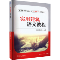 正版新书]实用建筑语文教程高玉英9787111705109