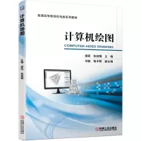 正版新书]计算机绘图/缪君 张桂梅缪君张桂梅9787111663461