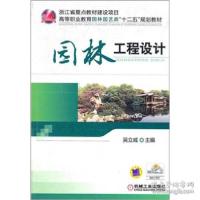 正版新书]园林工程设计吴立威 著9787111345497