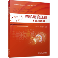 正版新书]电机与变压器(含习题册)高玉泉,崔振男 编978711174317