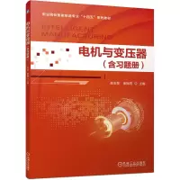 正版新书]电机与变压器(含习题册)高玉泉,崔振男 编978711174317