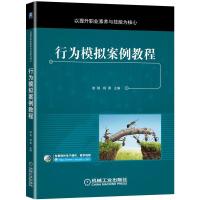 正版新书]行为模拟案例教程赵铭杨勇9787111673132