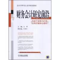 正版新书]财务会计研究前沿王华 王华9787111249504