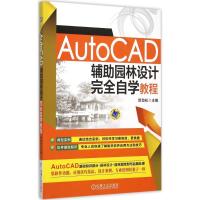正版新书]AUTOCAD辅助园林设计完全自学教程贺劲松9787111505693