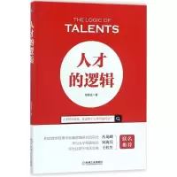 正版新书]人才的逻辑周留征9787111584339