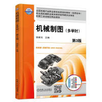 正版新书]机械制图:多学时(第3版)胡建生9787111557647