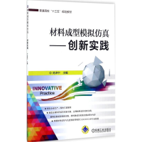 正版新书]材料成型模拟仿真:创新实践陈泽中9787111577652