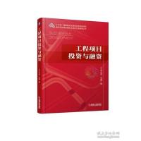 正版新书]工程项目投资与融资宋永发9787111615255