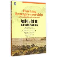 正版新书]如何教创业:基于实践的百森教学法海迪9787111500865