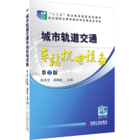 正版新书]城市轨道交通车站机电设备 第2版朱济龙9787111521488