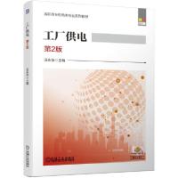 正版新书]工厂供电 第2版汪永华9787111660705