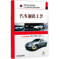正版新书]汽车制造工艺邢峰9787111536666
