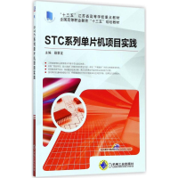 正版新书]STC系列单片机项目实践聂章龙9787111581291