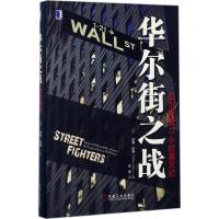 正版新书]华尔街之战(美)凯特·凯利(Kate Kelly) 著;史雷 译978