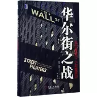 正版新书]华尔街之战(美)凯特·凯利(Kate Kelly) 著;史雷 译978