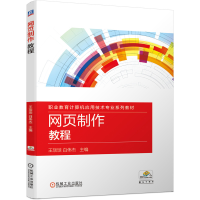 正版新书]网页制作教程王琰琰9787111649205