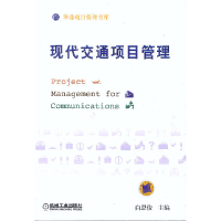 正版新书]现代交通项目管理--华鼎项目管理书库白思俊9787111116