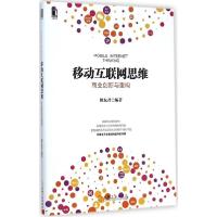 正版新书]移动互联网思维:商业创新与重构熊友君9787111490906