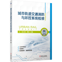 正版新书]城市轨道交通消防与环控系统检修刘乙橙 杨韬97871117