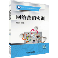 正版新书]网络营销实训段建9787111555551