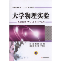 正版新书]大学物理实验毛爱华,武娥 编9787111489429