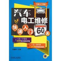 正版新书]汽车电工维修快速入门60天刘春晖9787111438755