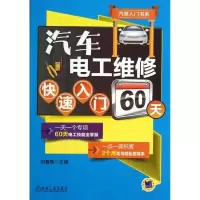 正版新书]汽车电工维修快速入门60天刘春晖9787111438755