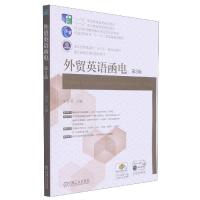 正版新书]外贸英语函电 第3版不详9787111617228
