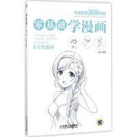 正版新书]零基础学漫画袁媛9787111582625