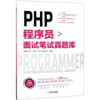 正版新书]PHP程序员面试笔试真题库琉忆//楚秦9787111621591