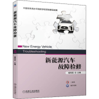 正版新书]新能源汽车故障检修杨凤英 编9787111703075
