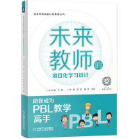 正版新书]未来教师的项目化学习设计丛书9787111711858