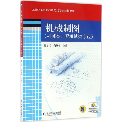 正版新书]机械制图(机械类、近机械类专业)杨老记,高英敏 著9